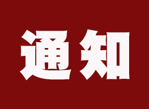 關(guān)于收看系列專題紀(jì)錄片《加油！新時(shí)代》的通知